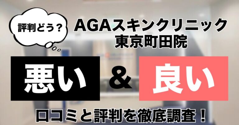 AGAスキンクリニック東京町田院